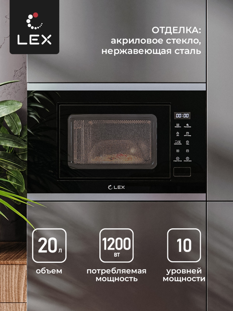 Товар Микроволновая печь Микроволновая печь встраиваемая  LEX BIMO 20.02 IX