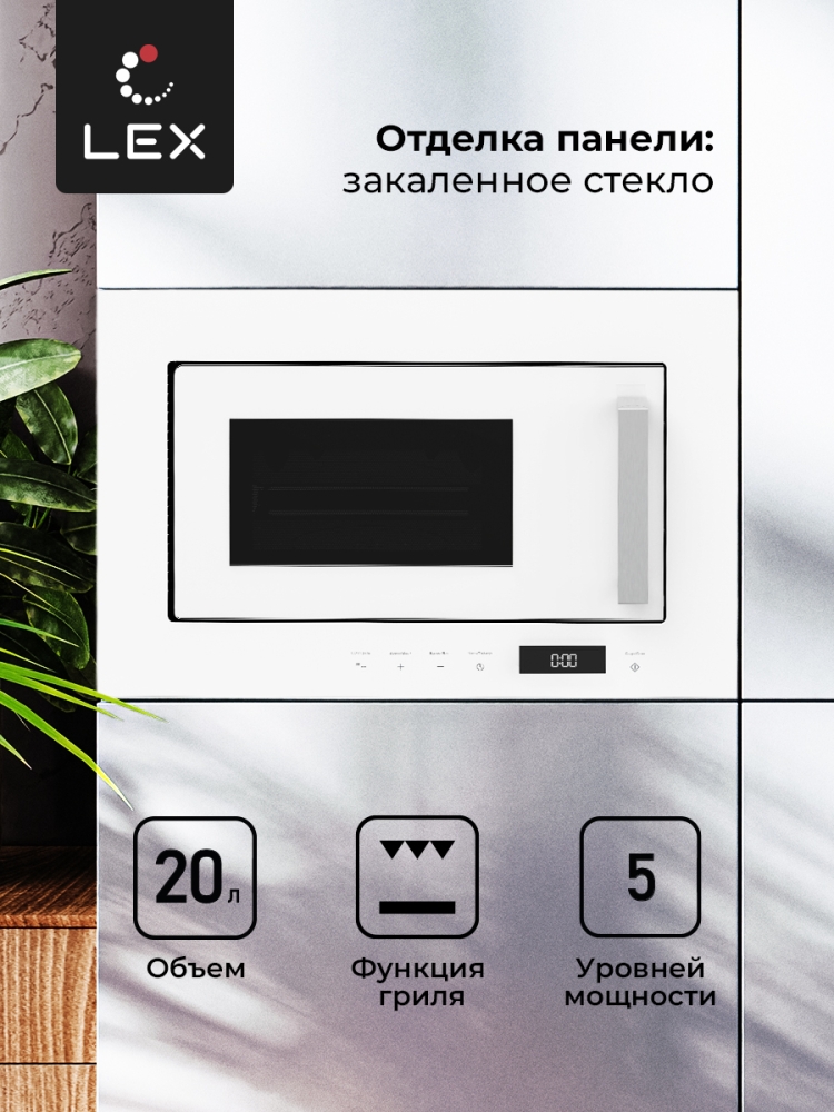 Товар Микроволновая печь Микроволновая печь встраиваемая  LEX BIMO 20.07 WH